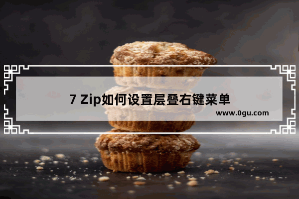 7 Zip如何设置层叠右键菜单