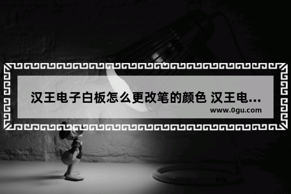 汉王电子白板怎么更改笔的颜色 汉王电子白板更改笔的颜色的方法