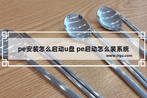 pe安装怎么启动u盘 pe启动怎么装系统