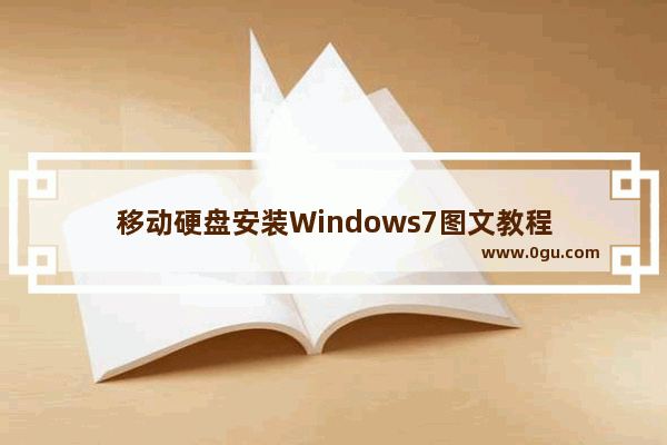 移动硬盘安装Windows7图文教程