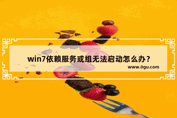 win7依赖服务或组无法启动怎么办？