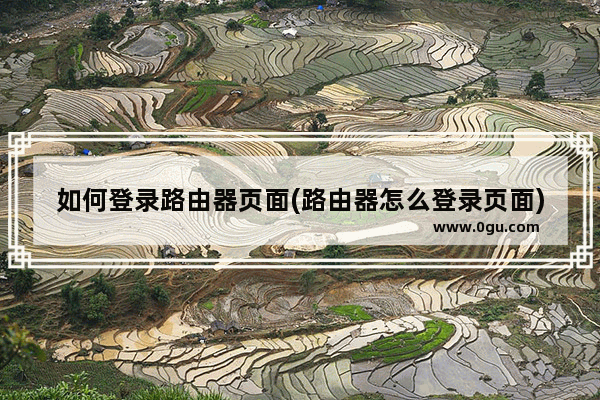 如何登录路由器页面(路由器怎么登录页面)