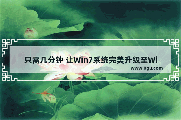 只需几分钟 让Win7系统完美升级至Win8