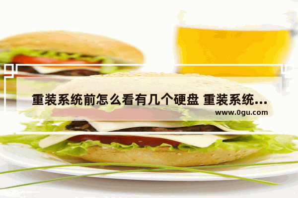 重装系统前怎么看有几个硬盘 重装系统怎么判断系统盘