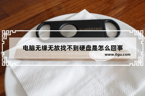 电脑无缘无故找不到硬盘是怎么回事