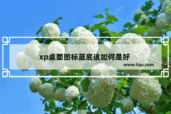 xp桌面图标蓝底该如何是好 