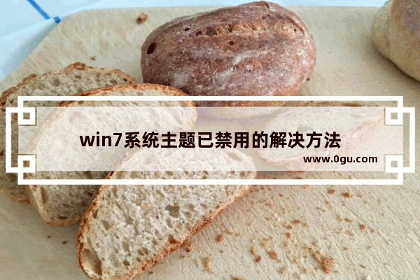 win7系统主题已禁用的解决方法