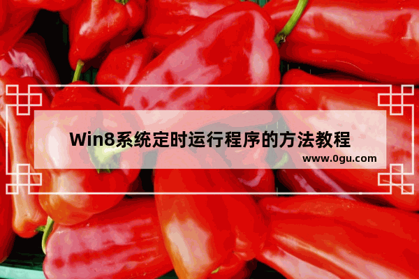 Win8系统定时运行程序的方法教程