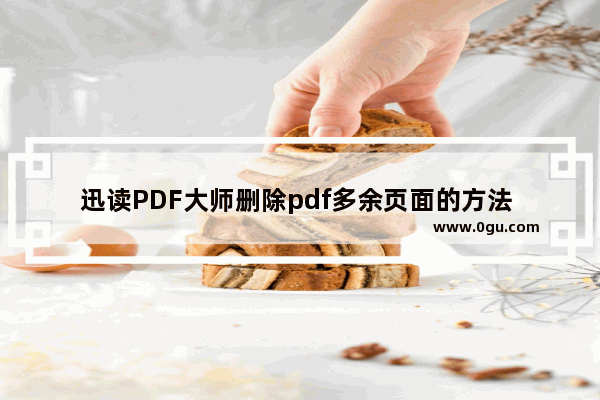 迅读PDF大师删除pdf多余页面的方法 迅读PDF大师怎么删除多余页面