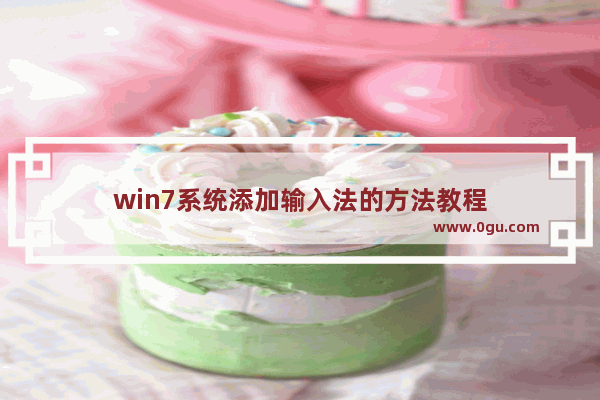 win7系统添加输入法的方法教程
