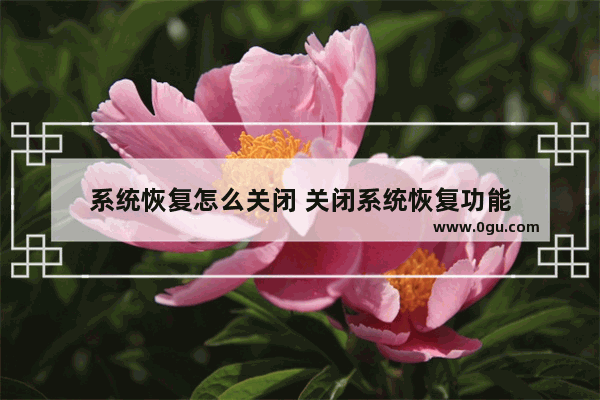 系统恢复怎么关闭 关闭系统恢复功能