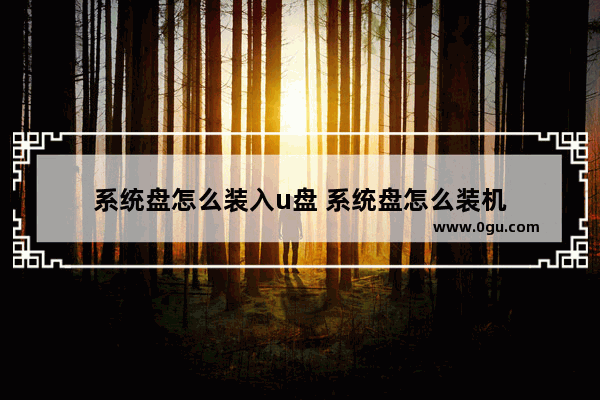 系统盘怎么装入u盘 系统盘怎么装机