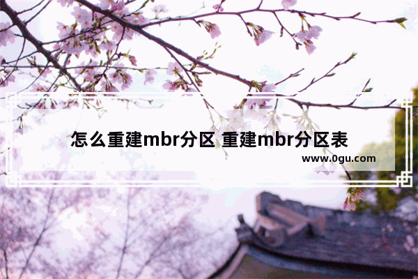 怎么重建mbr分区 重建mbr分区表
