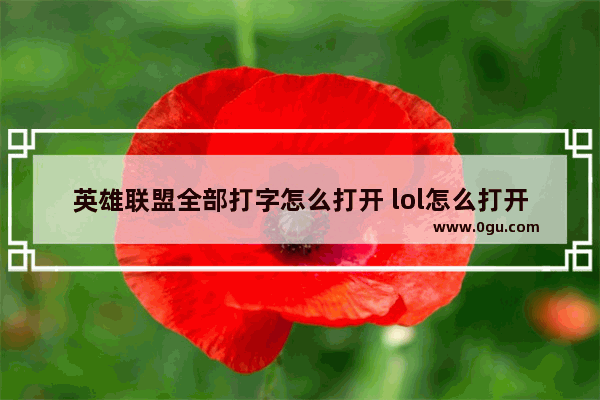 英雄联盟全部打字怎么打开 lol怎么打开全部打字
