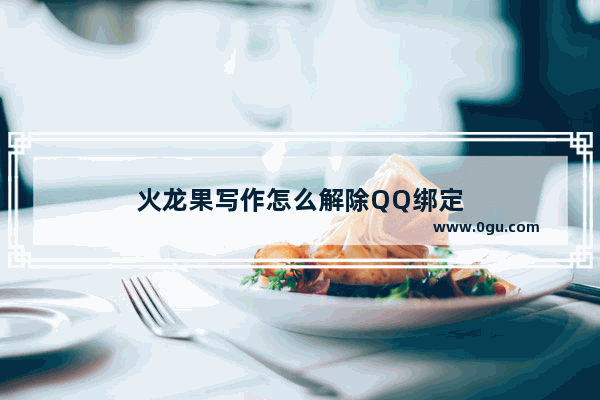 火龙果写作怎么解除QQ绑定