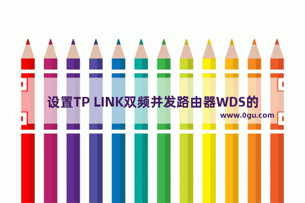 设置TP LINK双频并发路由器WDS的方法步骤