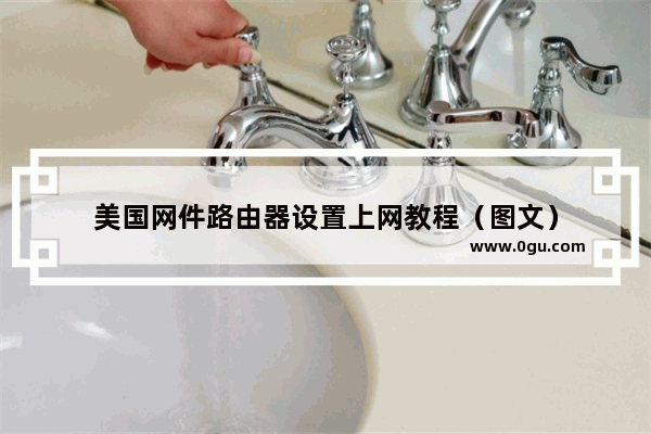 美国网件路由器设置上网教程（图文）