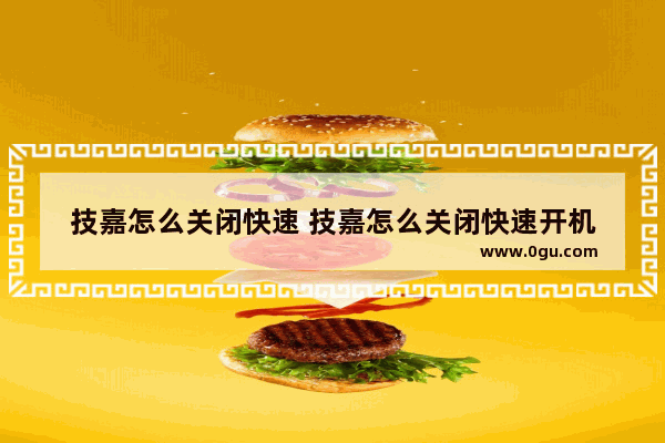 技嘉怎么关闭快速 技嘉怎么关闭快速开机