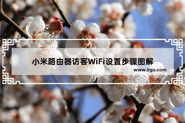 小米路由器访客WiFi设置步骤图解