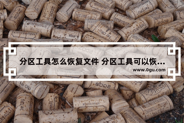 分区工具怎么恢复文件 分区工具可以恢复数据么