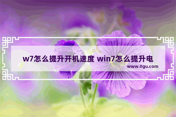 w7怎么提升开机速度 win7怎么提升电脑开机速度
