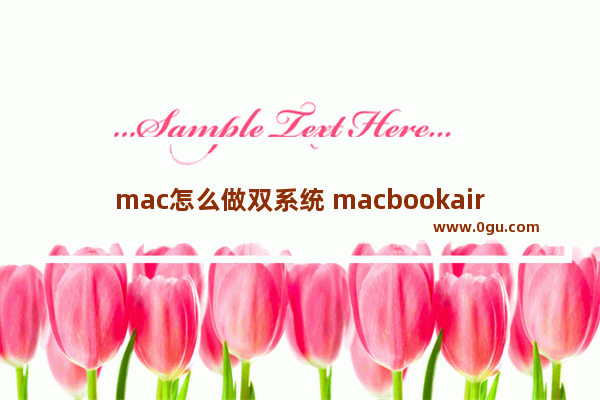 mac怎么做双系统 macbookair做双系统