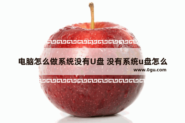 电脑怎么做系统没有U盘 没有系统u盘怎么给新电脑做系统