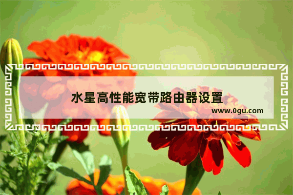 水星高性能宽带路由器设置