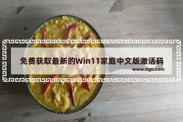 免费获取最新的Win11家庭中文版激活码