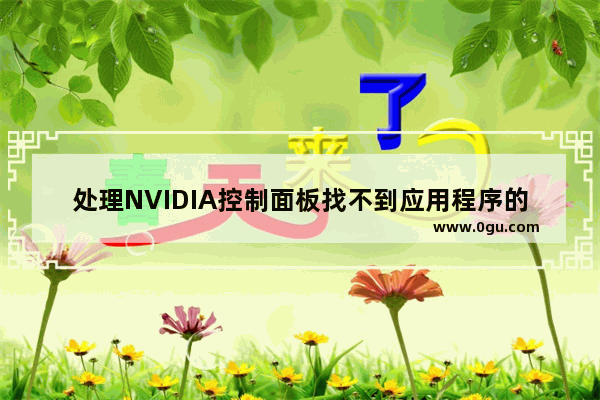 处理NVIDIA控制面板找不到应用程序的问题   解决NVIDIA控制面板提示找不到应用程序的方法