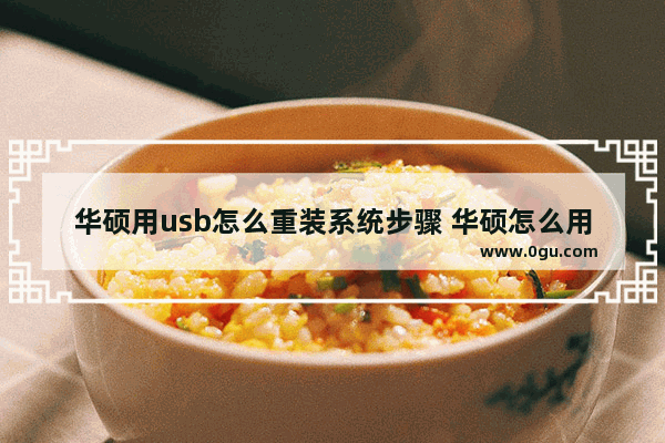 华硕用usb怎么重装系统步骤 华硕怎么用u盘给电脑重装系统