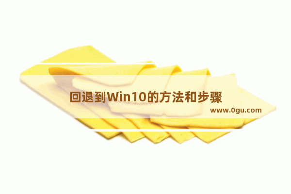 回退到Win10的方法和步骤