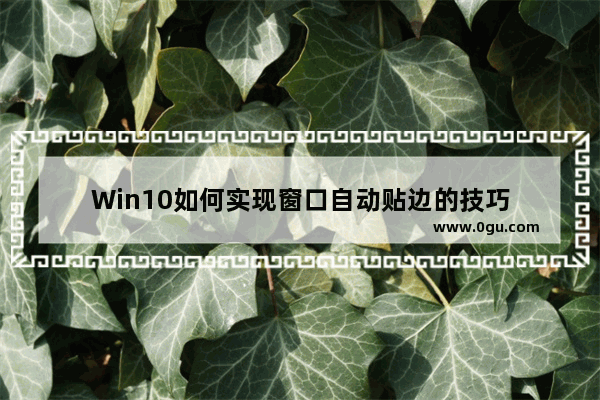 Win10如何实现窗口自动贴边的技巧
