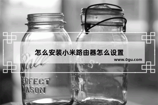 怎么安装小米路由器怎么设置