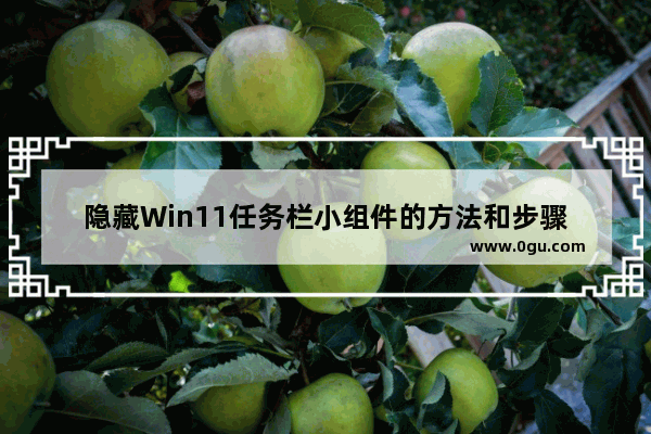 隐藏Win11任务栏小组件的方法和步骤