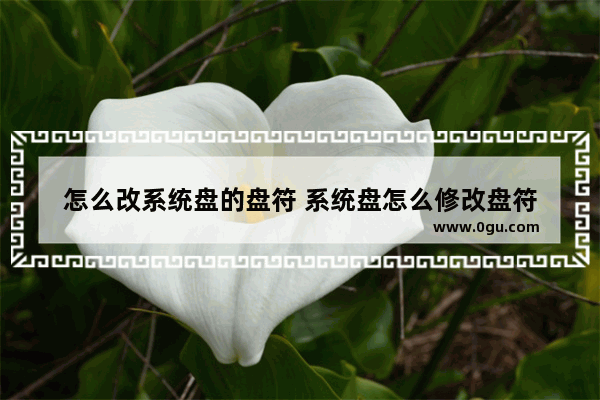 怎么改系统盘的盘符 系统盘怎么修改盘符
