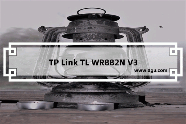 TP Link TL WR882N V3路由器设置上网方法