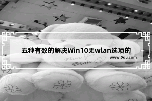 五种有效的解决Win10无wlan选项的策略