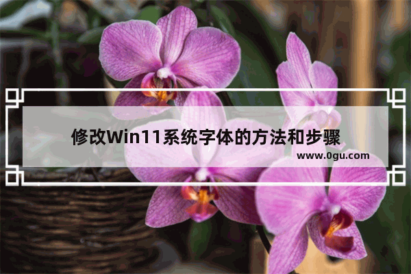 修改Win11系统字体的方法和步骤