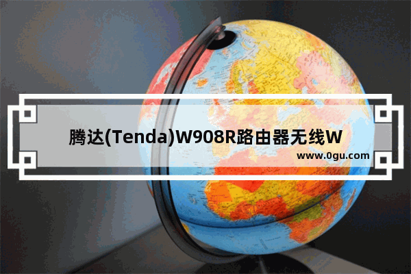 腾达(Tenda)W908R路由器无线WiFi设置详细图文教程