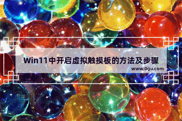 Win11中开启虚拟触摸板的方法及步骤