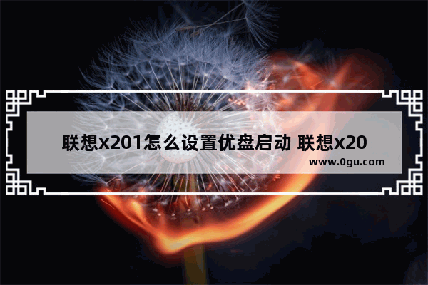 联想x201怎么设置优盘启动 联想x201bios设置u盘启动