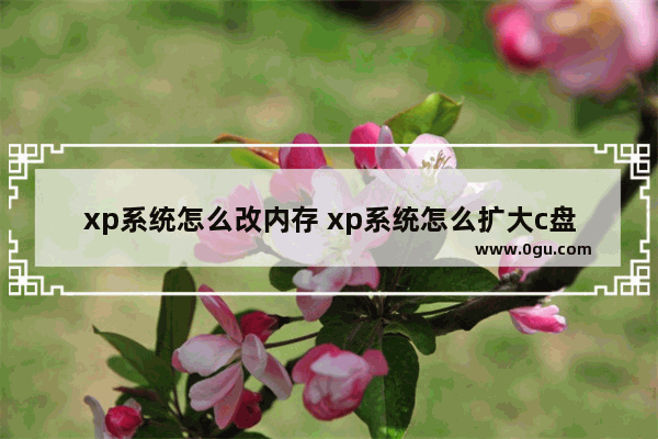 xp系统怎么改内存 xp系统怎么扩大c盘