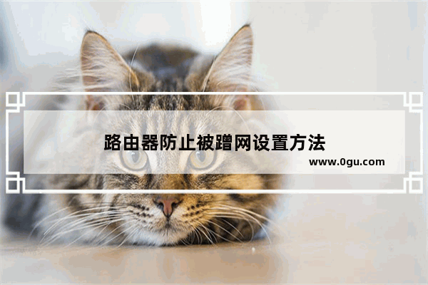 路由器防止被蹭网设置方法