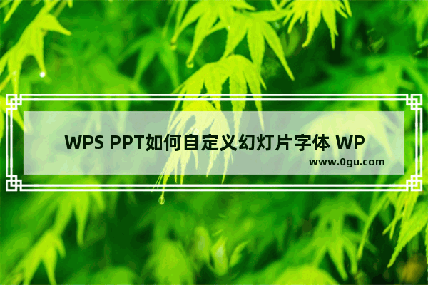 WPS PPT如何自定义幻灯片字体 WPS PPT自定义幻灯片字体的方法