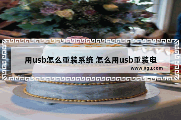 用usb怎么重装系统 怎么用usb重装电脑
