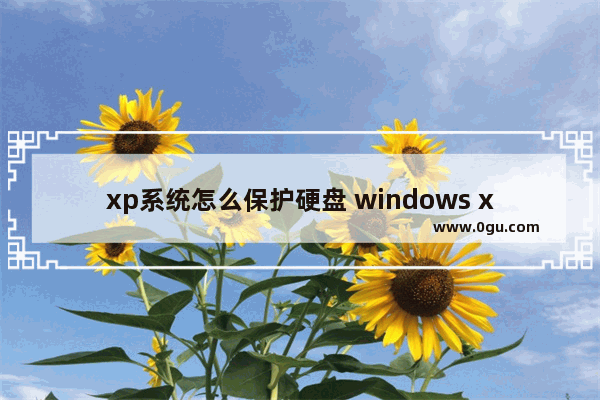 xp系统怎么保护硬盘 windows xp 磁盘写保护怎么解除