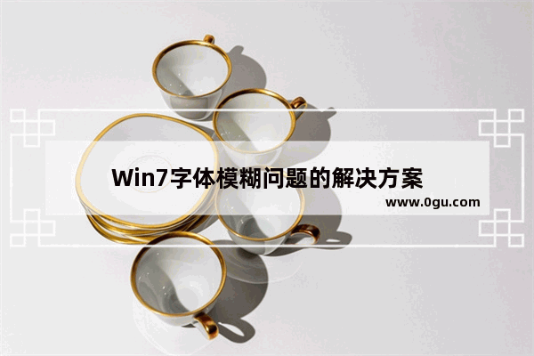 Win7字体模糊问题的解决方案