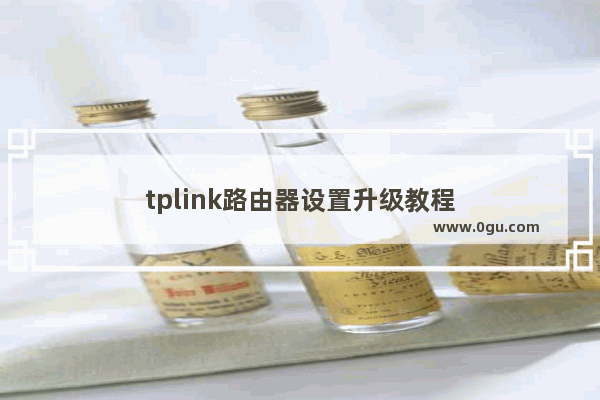 tplink路由器设置升级教程