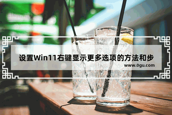 设置Win11右键显示更多选项的方法和步骤